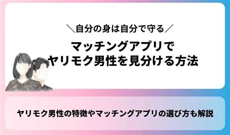 ヤリモクにおすすめマッチングアプリ10選！料金や特徴も解説！。